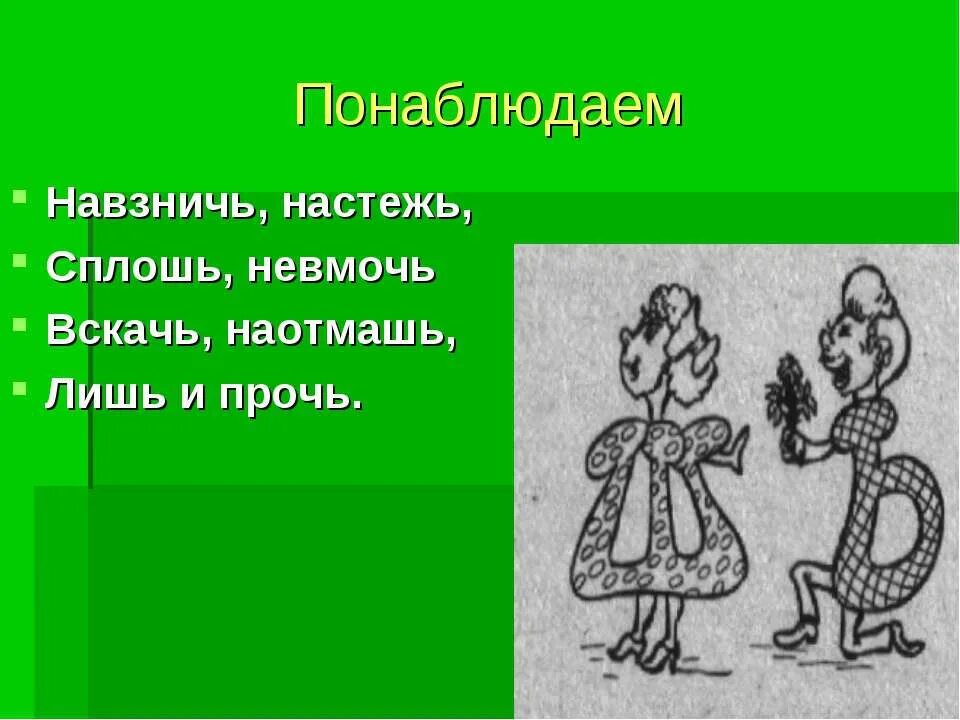 Навзничь настежь. Навзничь.настежь.сплошь.невмочь. Навзничь настежь наотмашь. Прочь вскачь навзничь сплошь. Слово навзничь наречие