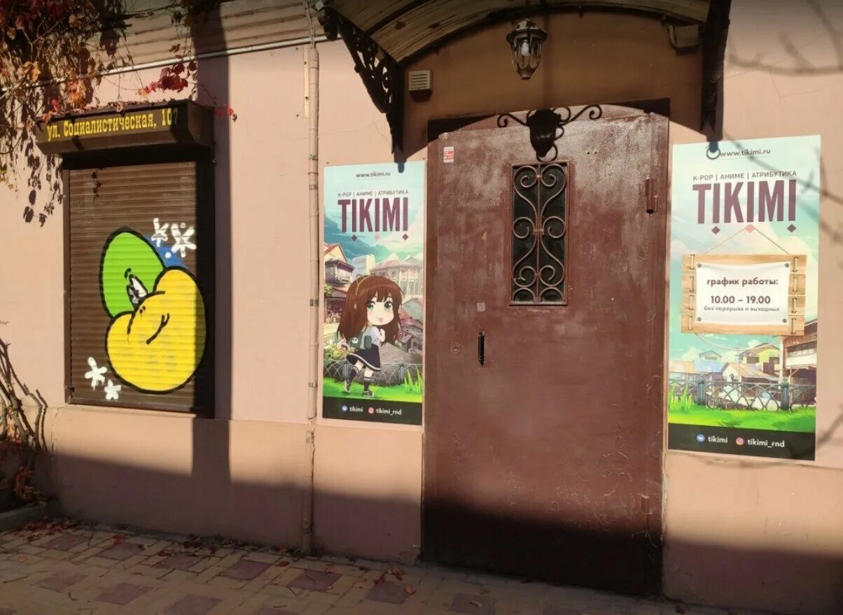Тикими ростов. Магазин тикими. Тикими ростов на дону. Тикими ростов. Ростов-на-дону социалистическая улица 107 тикими.