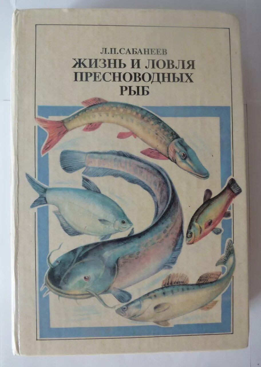 Сабанеев жизнь и ловля пресноводных рыб. Л. п сабанеев жизнь и ловля пресноводных рыб. л.п сабанеев жизнь и ловля пресноводных рыб книга. книга жизнь и ловля пресноводных рыб. книги л. п сабанеева.