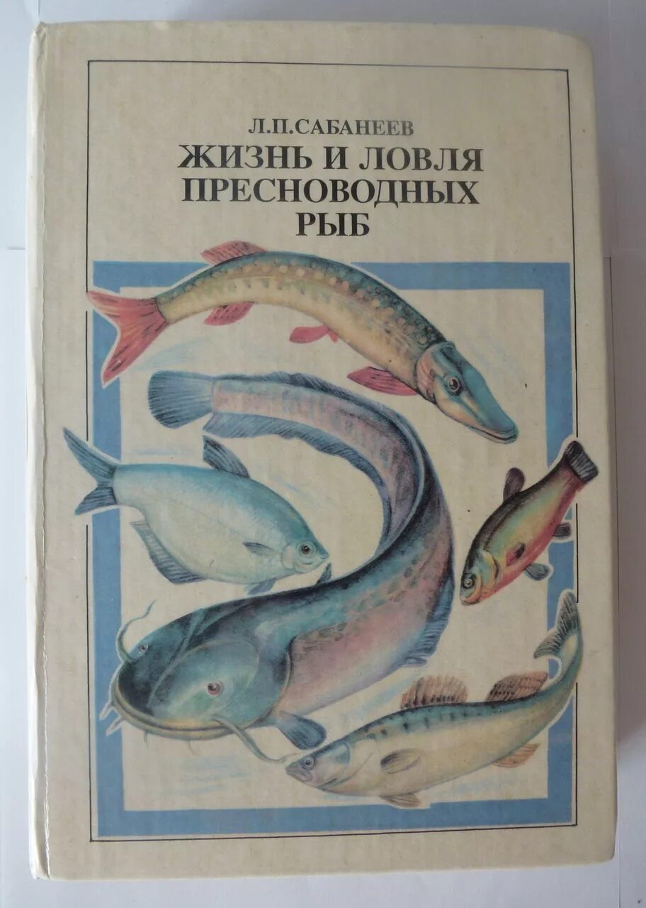Жизнь пресноводных рыб сабанеев. Л П Сабанеев жизнь и ловля пресноводных рыб. Л П Сабанеев жизнь и ловля пресноводных рыб книга. Книги л п Сабанеева. Сабанеев жизнь и ловля.