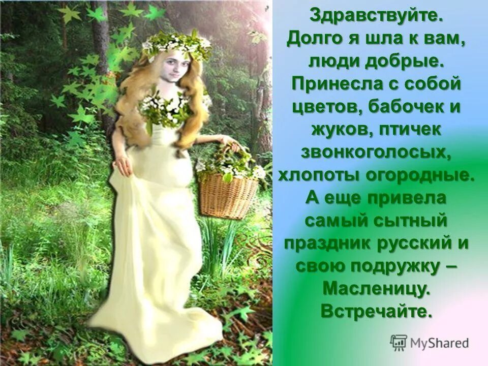 здравствуйте меня зовут наташа. меня зовут таня очень приятно. как я тебя ждала. стих здравствуй счастье. очень приятно это ненадолго.