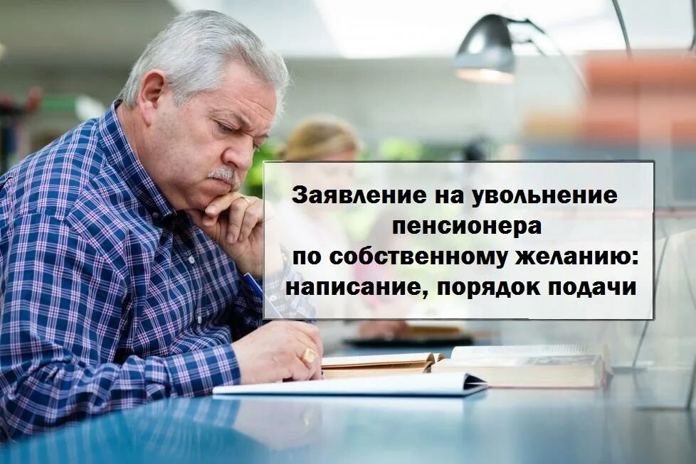 На сколько месяцев надо уволиться пенсионеру. Пенсионер увольняется. Увольнение пенсионера по собственному. Уволиться по собственному желанию пенсионеру. Увольнение по собственному желанию работающего пенсионера.