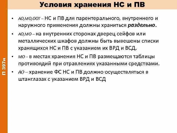 Постановление хранение нс и пв. Хранение нс и пв. хранение нс и пв приказ. категории хранения нс и пв. холодильник для хранения нс и пв.