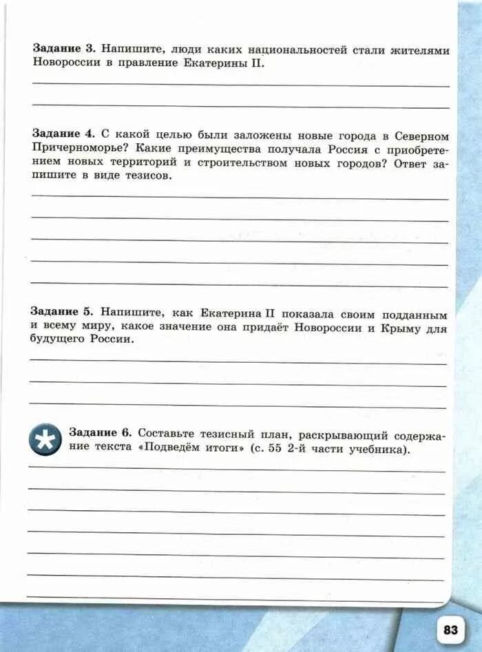 Напишите люди каких национальностей стали жителями новороссии. Рабочая тетрадь по истории России 8 класс Артасов. Люди каких национальностей стали жителями Новороссии. РТ по истории 8 класс Артасов. Тетрадь для самостоятельных работ история России 6 класс Артасов.