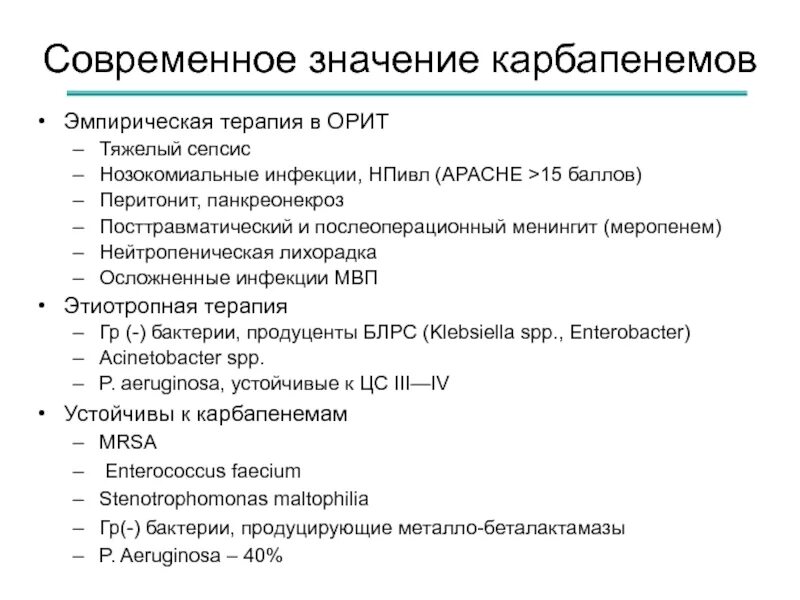 Современность значение. Эмпирическая химиотерапия это. Антимикробная химиотерапия. Нозокомиальный сепсис план терапии. Эмпирическая терапия при менингите.