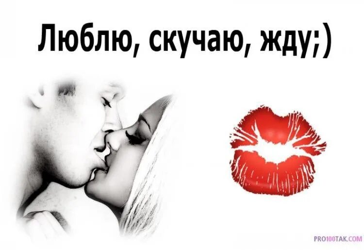 Представь как я тебя целую. Люблю тебя и скучаю. люблю скучаю жду. открытки любимому мужчине скучаю. люблю и скучаю мужчине.