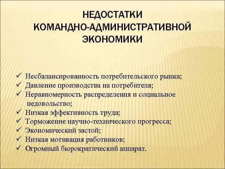 Рыночная экономика от административно командной. Минусы командно административной экономики. Достоинства и недостатки административно-командной экономики. Минусы административно командной экономики. Достоинства и недостатки командно административной экономики.