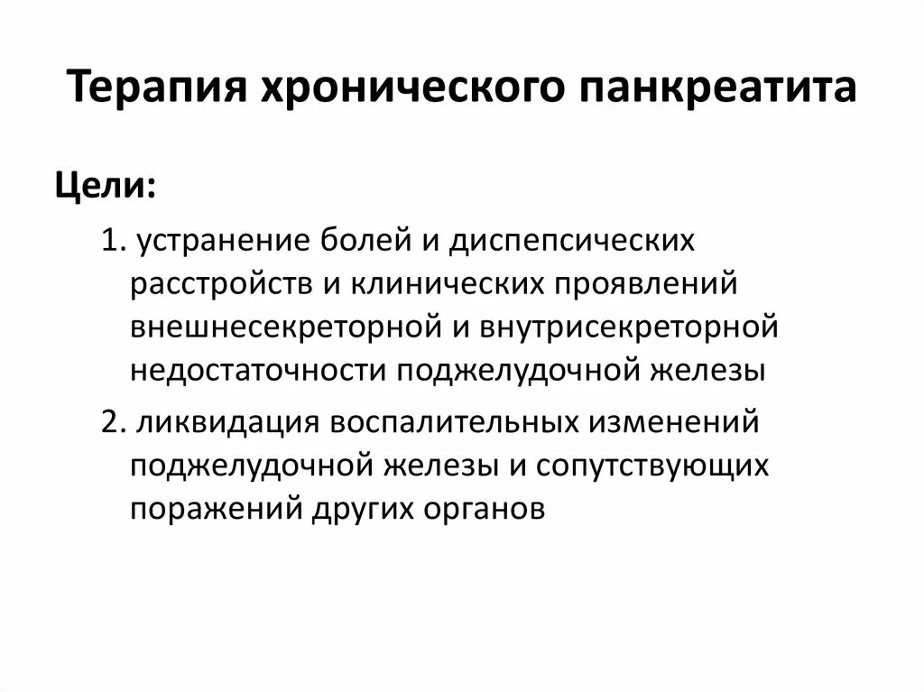 Цели при хроническом панкреатите. Принципы медикаментозного лечения хронического панкреатита. Схема схема лечения хронического панкреатита. Принципы терапии хронического панкреатита. Задачи панкреатит