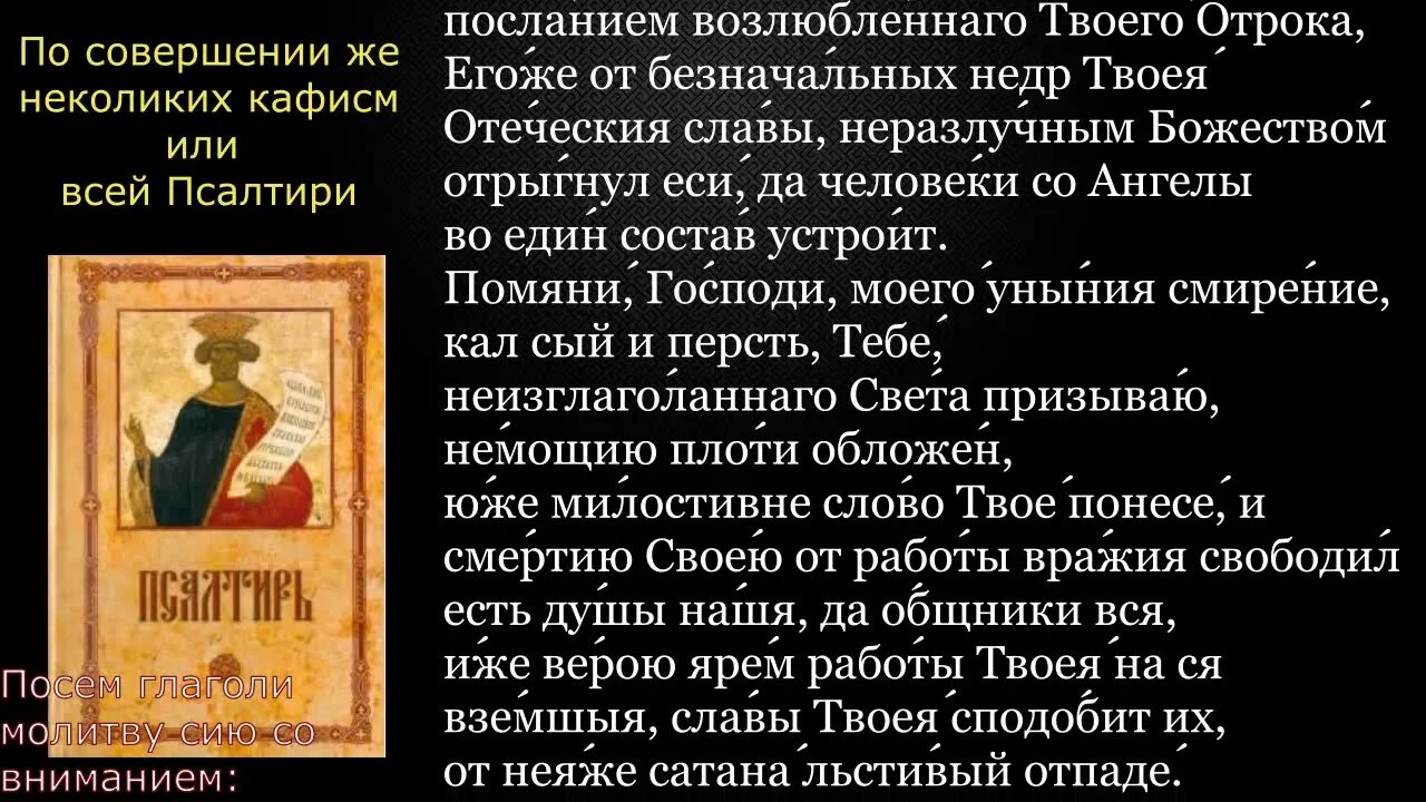 Псалтирь валаамское чтение. Молитва по прочтении Псалтири. Молитвы после прочтения всей Псалтири. Молитвы по прочтении нескольких кафизм или всей Псалтири.