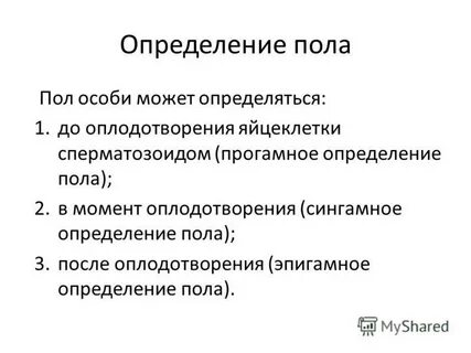 Почему пол организма определяется в момент оплодотворения