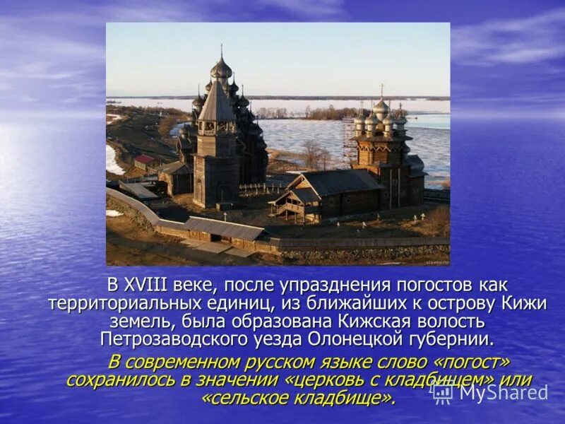 Кижи сообщение кратко. Исторические памятники кижи проект. остров кижи рассказ. исторические памятники кижи слайды. рассказ о погост кижи.