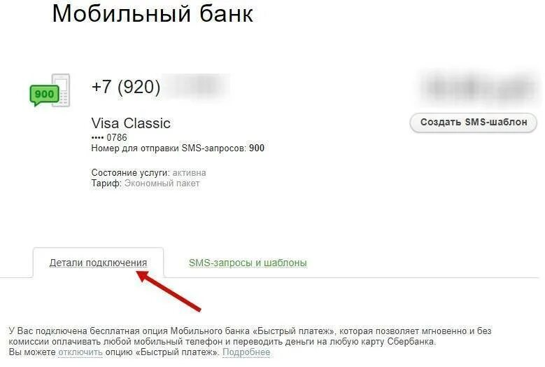 Подключение мобильного банка Сбербанк. Отключить мобильный банк. Номер мобильного банка. Смс оповещение Сбербанк. Как отключить 900 через сбербанк