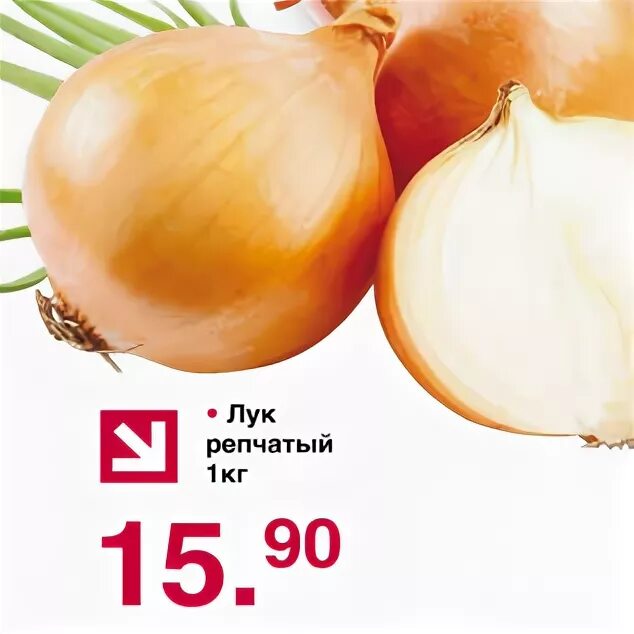 магазин да лук. лук репчатый в перекрестке. акции лук. акции лук. лук репчат акция в нижнем.