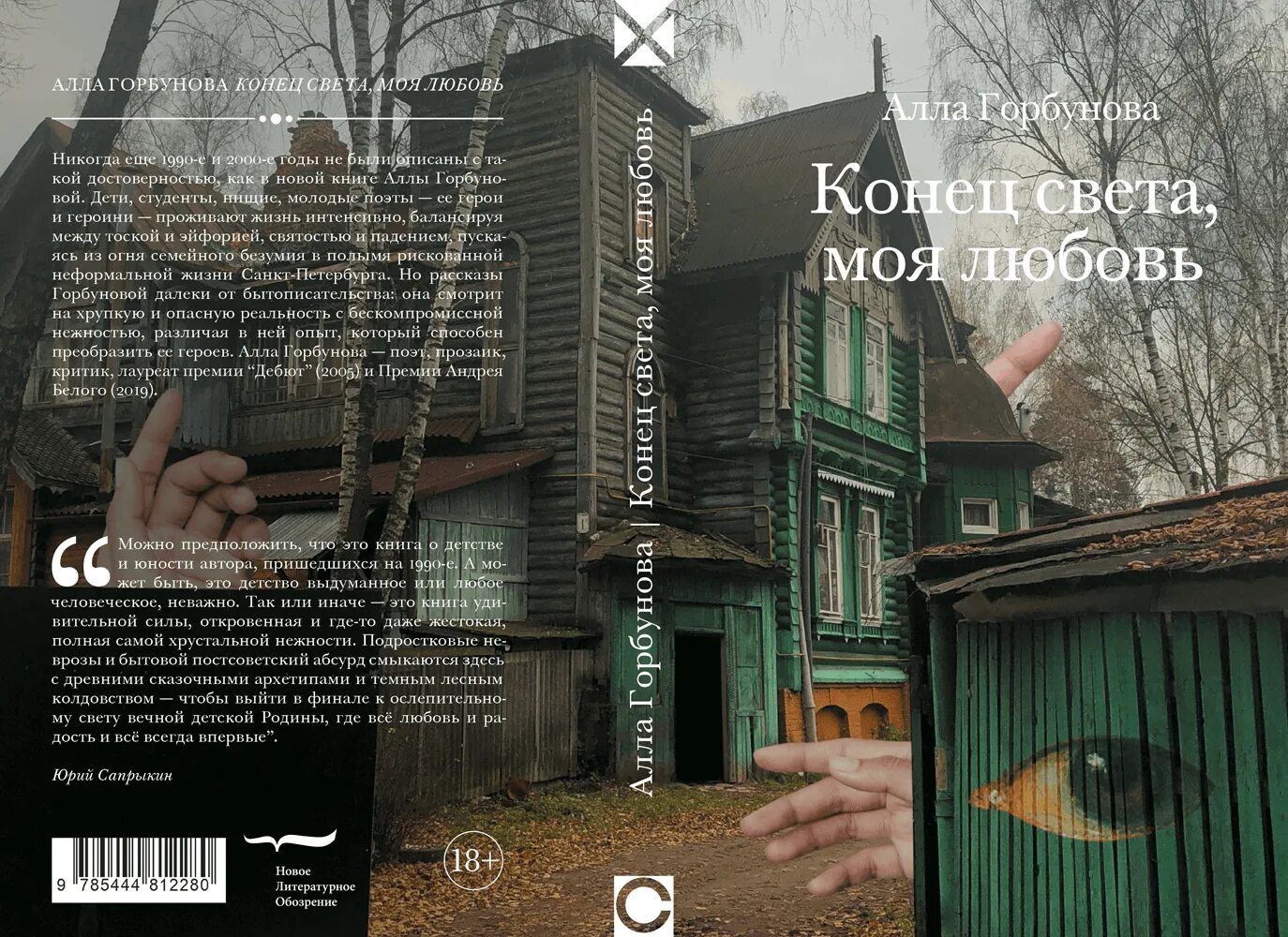 Конец света книга отзывы. Конец света моя любовь. Горбунова конец света.