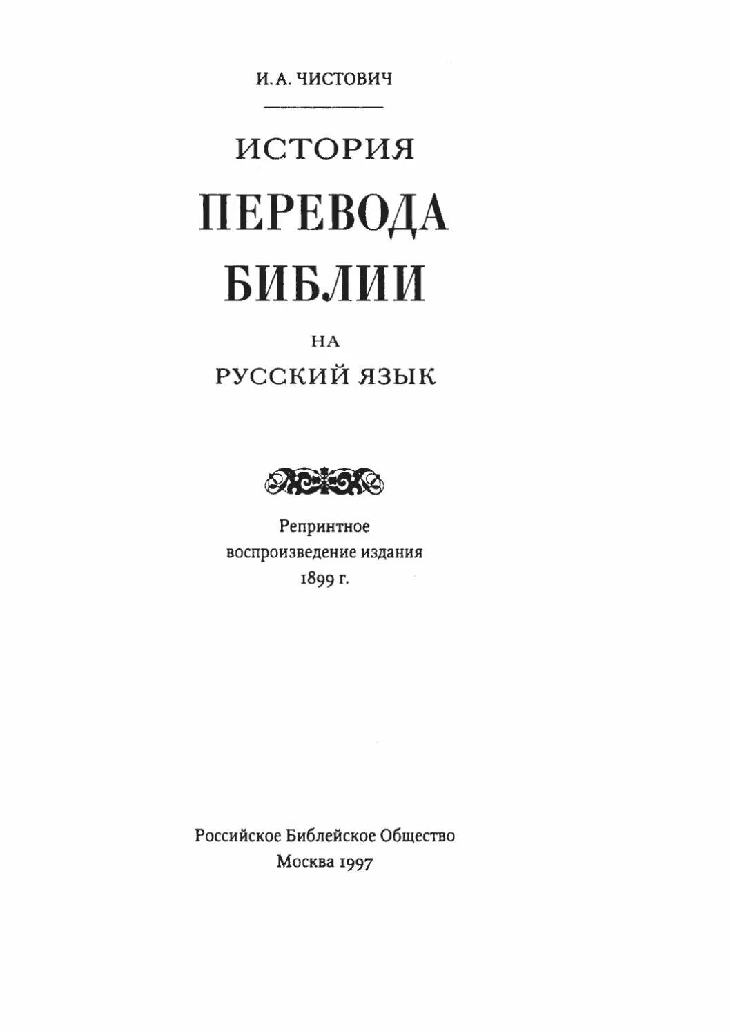 История перевода книги. История переводов Библии. Переводчики Библии на русский язык. Библия репринтное издание. Чистович книги.