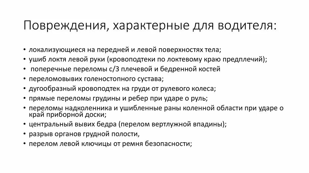 Повреждения характерные для водителя. Характерные травмы при ДТП. Характерная травма для водителя автомобиля.