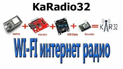 Интернет радио на esp32