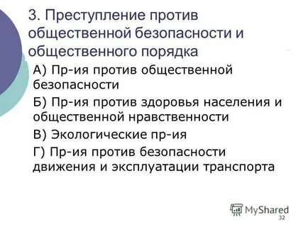 Против общественного порядка