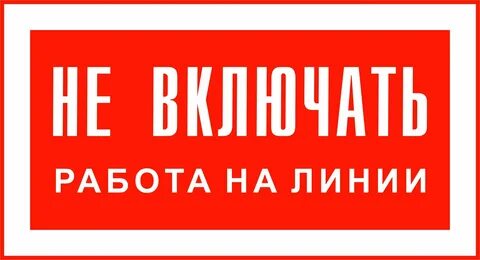 Включи не для записи