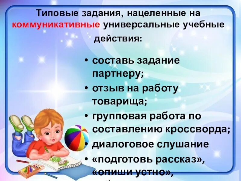 Учебных действий на уроках русского. Задания на коммуникативные УУД В начальной школе. Коммуникативные УУД задания. Коммуникативные УУД на уроках. Задания для развития коммуникативных УУД В начальной школе.