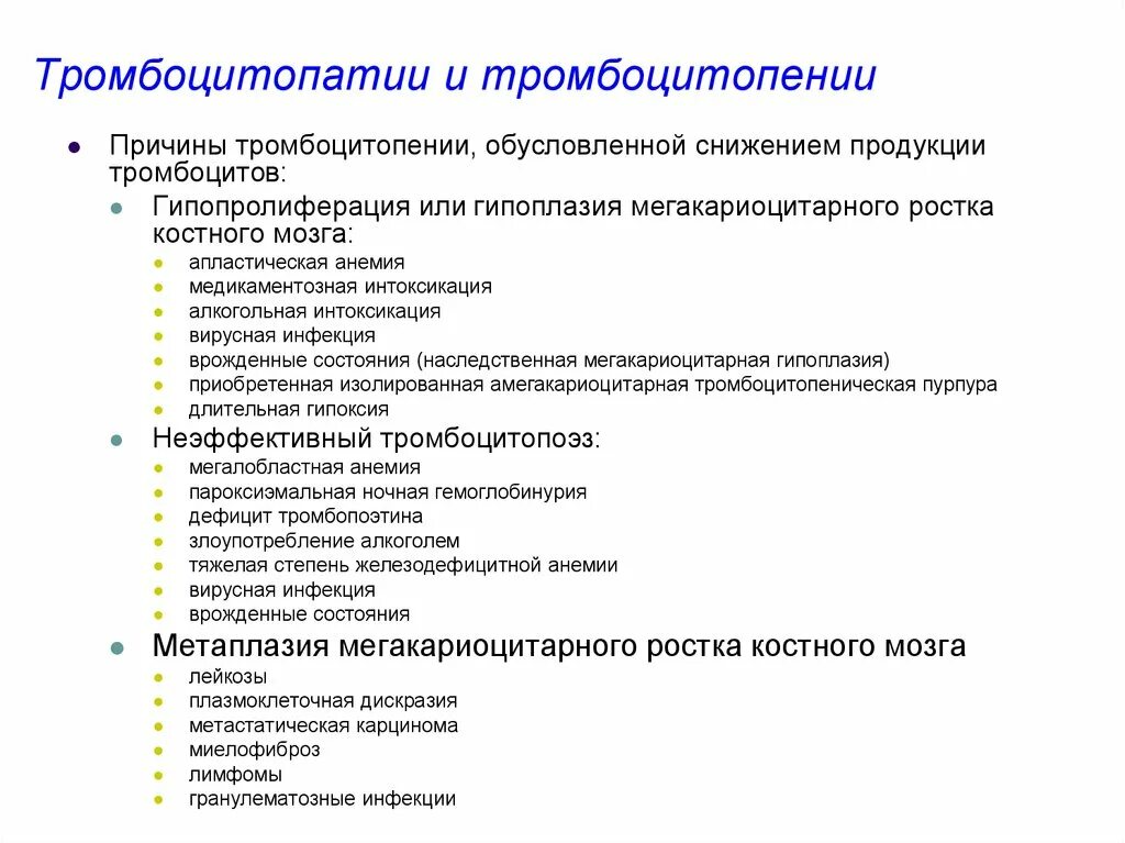 Причины тромбоцмтопений. Тромбоцитопения причины. Тромбоцитопении и тромбоцитопатии. ПРИЧИНАПРИЧИНЫ тромбоуитопении. Лечение тромбоцитопении у взрослых