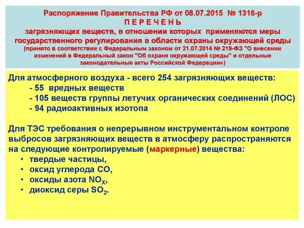 219 фз изменения. Маркерные вещества в выбросах это. Маркерные вещества в экологии. Перечень маркерных веществ в выбросах в атмосферу. Маркерные вещества для строительства.