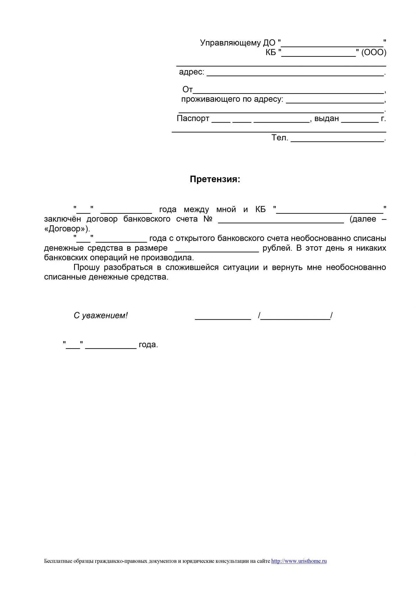 Заявление о списании средств. Образец претензии на возврат денежных средств в банке. Образец заявления претензии в банк. Образец заявления на возврат денежных средств в банках. Форма написания претензии в банк образец.