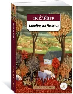 Из чегема фазиля искандера