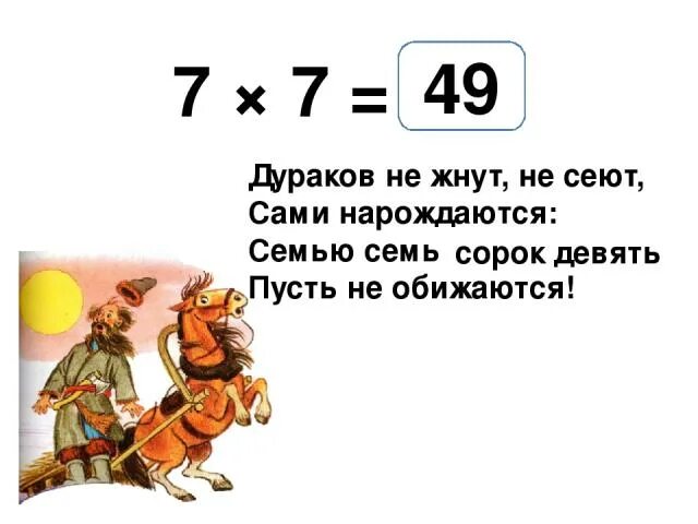 Дураков не сеют не жнут сами родятся. Числительные как члены предложения. Семью семь сорок девять. Имя числительное. Подлежащее и сказуемое примеры.