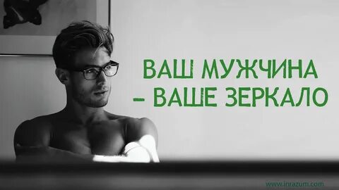 Ваш мужчина будет вашим