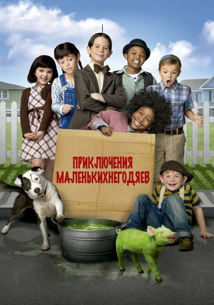 Маленький негодяй спасает. Маленькие негодяи 2 фильм. Nobility фильм 2014. Маленький негодяй спасает. Маленькие негодяи 2 фильм.