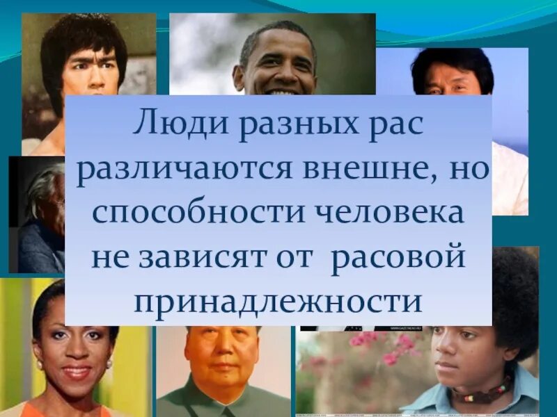 Расы и народы. Человеческие расы. Выдающиеся люди разных рас. Презентация расы 5 класс.