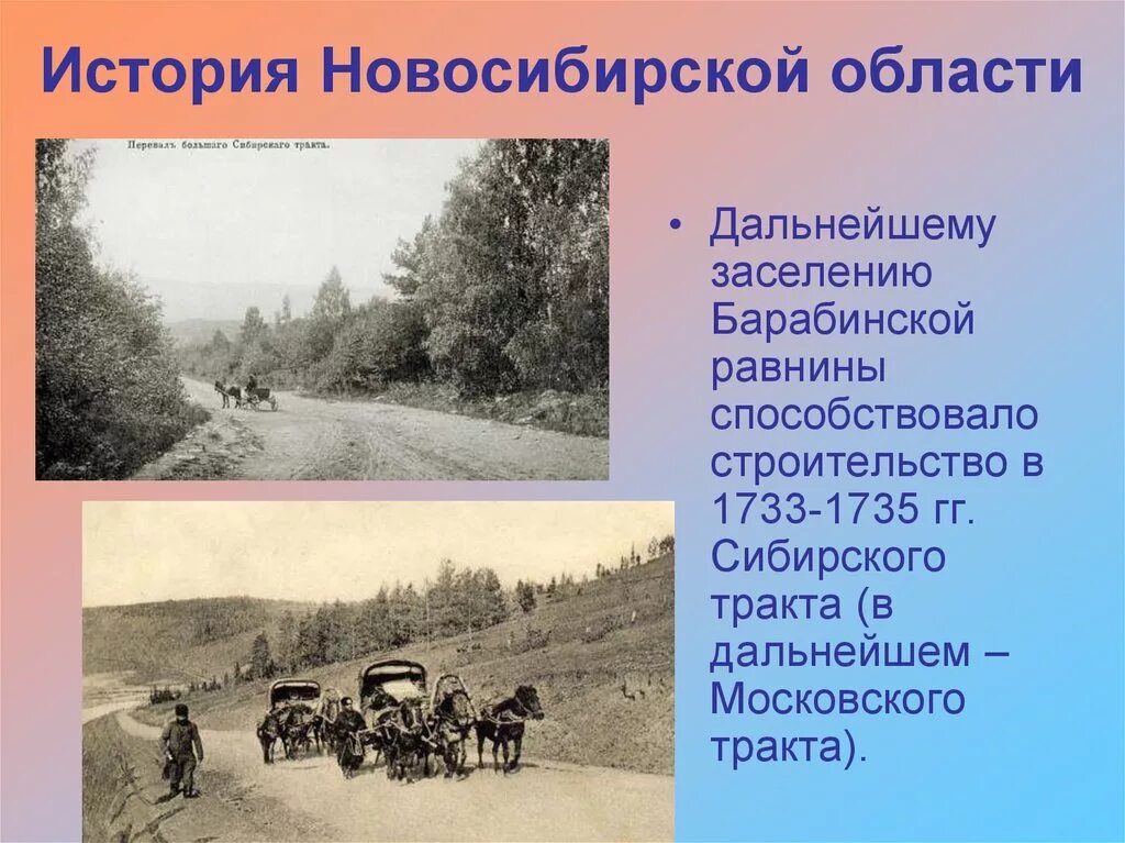 Исторические в Новосибирской области. Историческое событие в Новосибирской области. Строительство Сибирского тракта. Краткий рассказ о Новосибирской области. История создания новосибирска