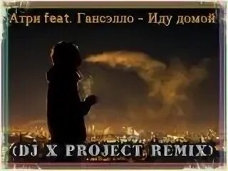 Иду домой ночное движение. Гансэлло иду домой. иду домой гансэлло feat. атри. гансэлло по тихой грусти. атри feat. гансэлло - иду домой (dj x project remix).