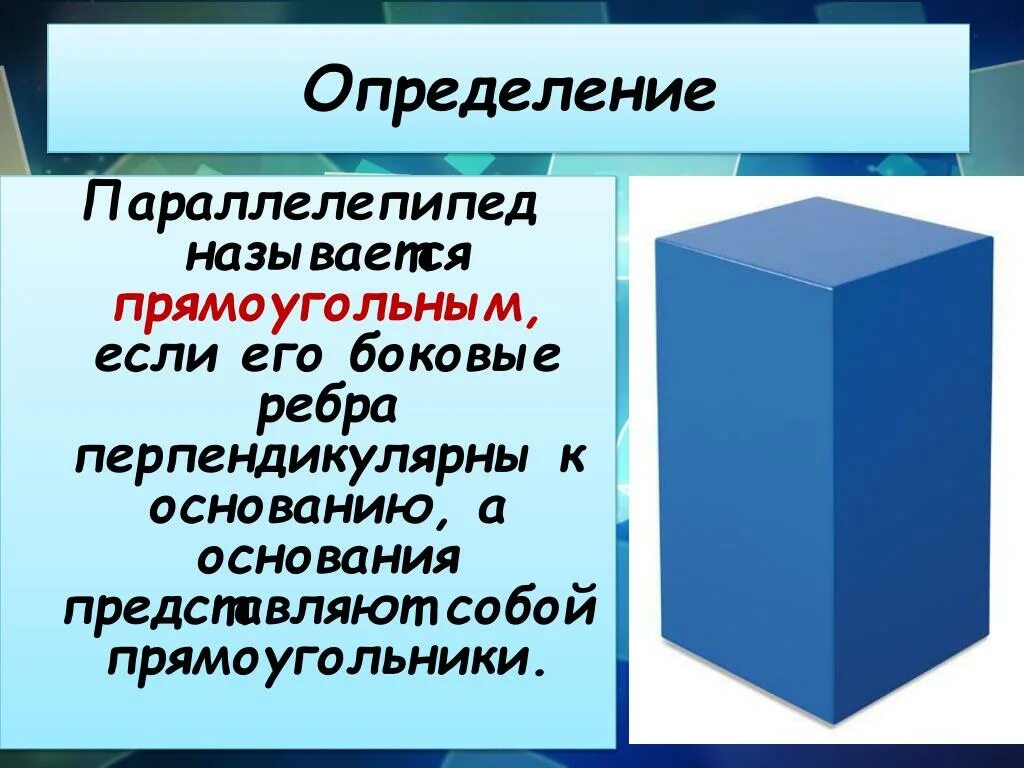 Параллелепипед. Прямоугольный параллелепипед. Прямоугольный параллелепипед 10 класс. Свойства параллелепипеда.