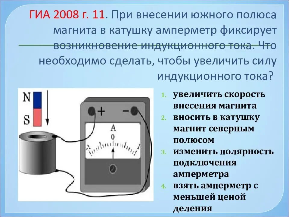 От какого полюса движется ток. При внесении Южного полюса магнита в катушку амперметр. Электромагнитная индукция в катушке индуктивности. Внесение в картушку Южного полюса магнита?. Внесение магнита в катушку.