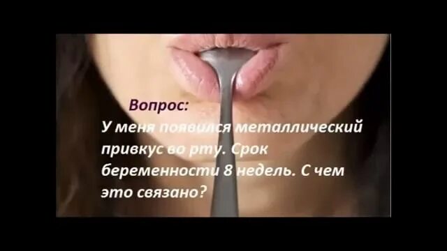 Металлическое ощущение во рту. Металлический привкус во рту. Металлический вкус во рту. Почему металлический вкус во рту. Привкус железа во рту при беременности.