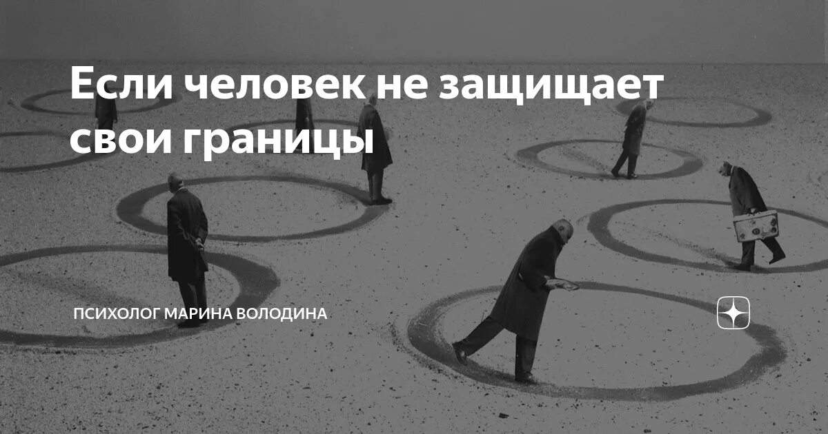 Проклятие рассказ на дзен володина. Человека защищают границы. Свои границы. Картинка когда ты отстаиваешь свои границы. Для чего человек защищает границы.