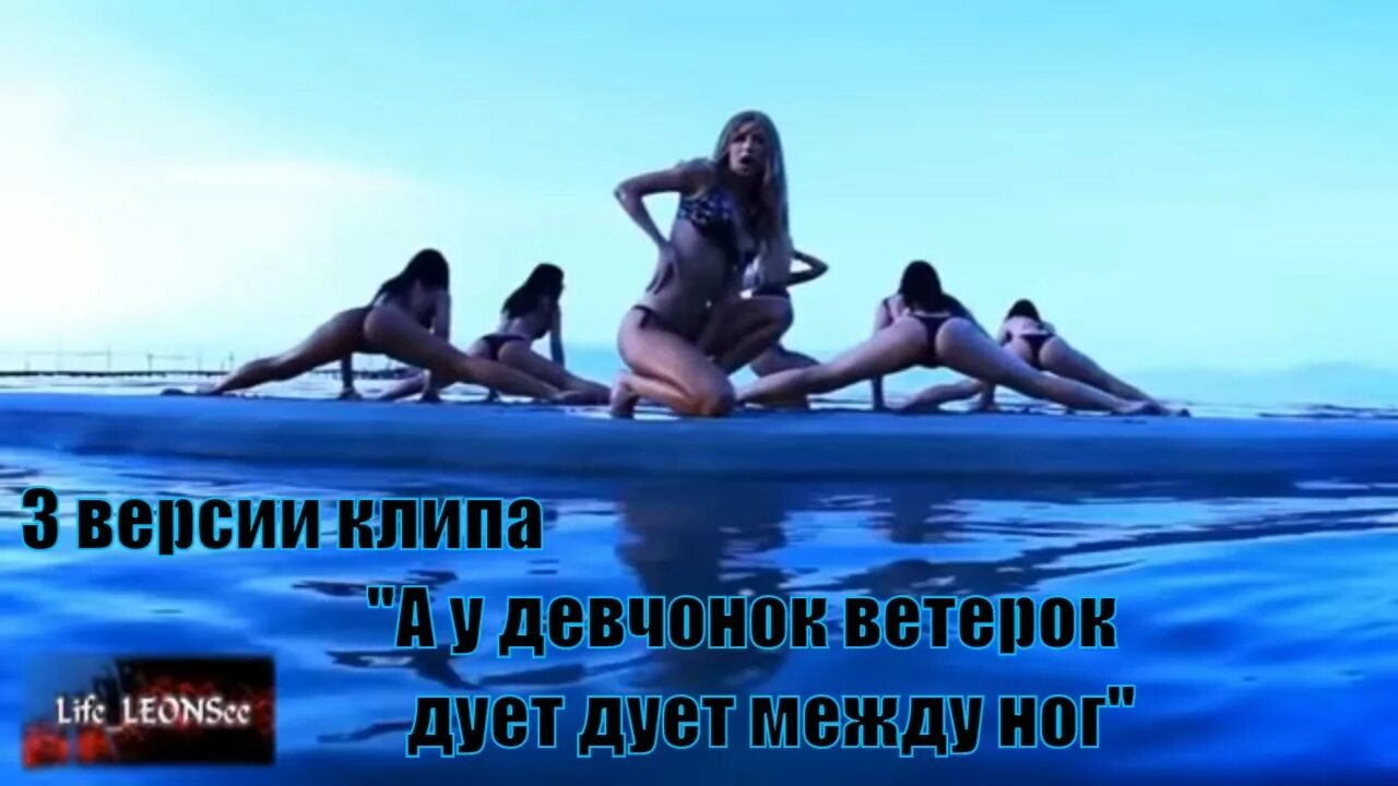 А у девченок дует. А у девчонок ветерок дует. дует дует ветерок между ног. у девчонок между ног ветерок ветерок. клипы у девчонок ветерок.