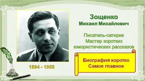 Зощенко сатирик