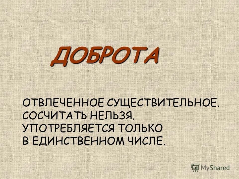 Существительные имеющие форму только единственного числа. Презентация на тему пятиминутки. Имя существительное единственное и множественное число 3 класс. Существительные только в единственном числе. Абстрактное существительное.