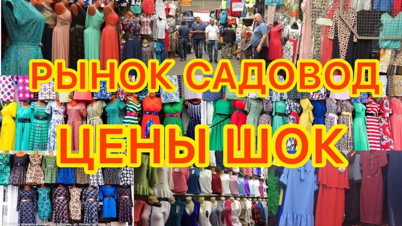 Рынки москвы интернет магазины. Садовод рынок. Садовод рынок одежда платья. Садовод рынок в Москве. Вещи Садовод.