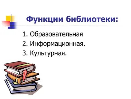 Виды и функции библиотек