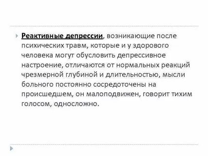 Реактивная депрессия