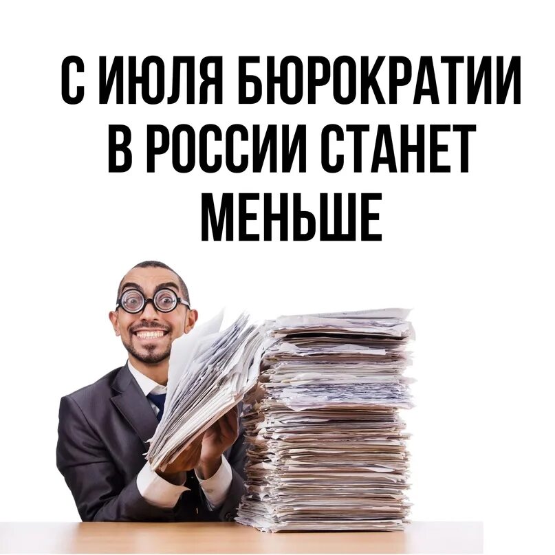 1 июля вступает в силу закон. Бюрократическая нагрузка.