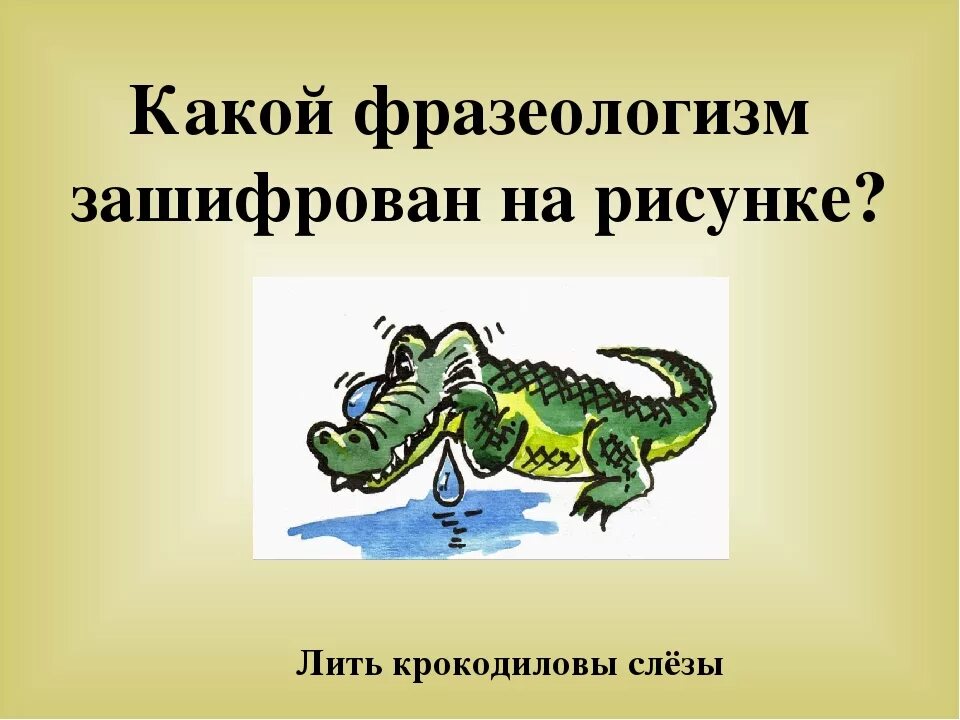 Впр выражение крокодиловы слезы 4 класс ответы