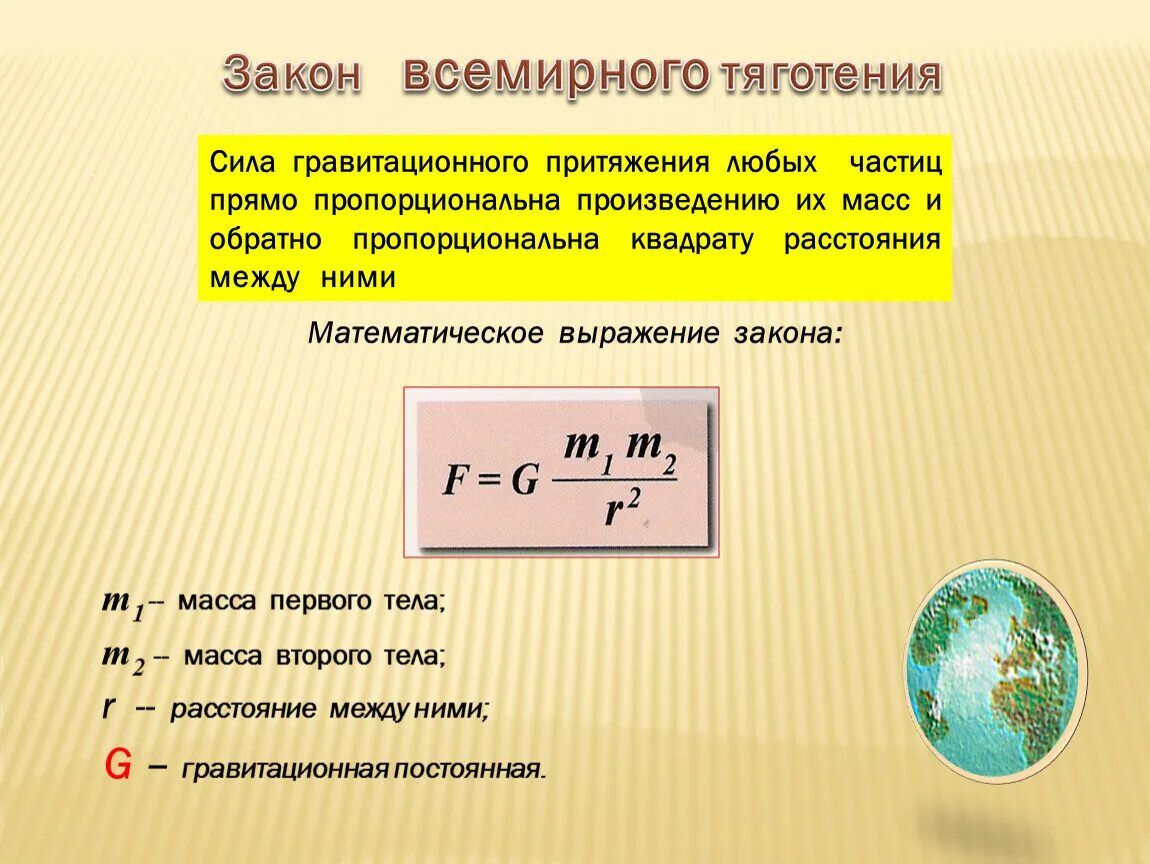 F притяжения формула. Формула для нахождения закона Всемирного тяготения. Сила Всемирного тяготения формула. Закон Всемирного тяготения формула ускорения. Сила гравитационного притяжения формула.