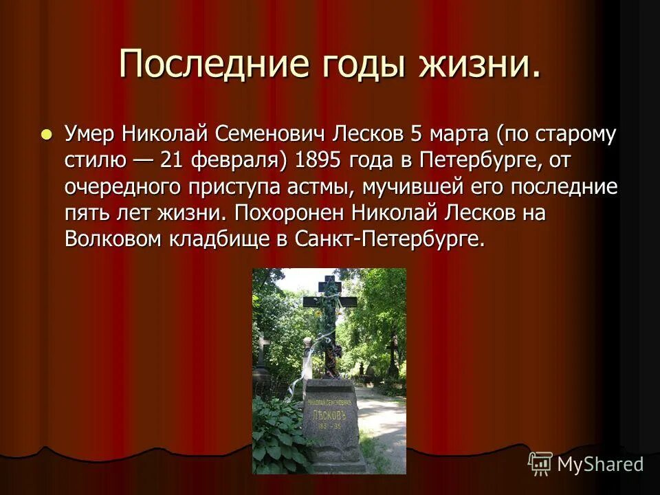 известные произведения лескова. сказ о тульском косом левше и о стальной блохе. с лескова. лесков биография. темы лескова.