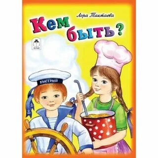 Детская книга кем быть