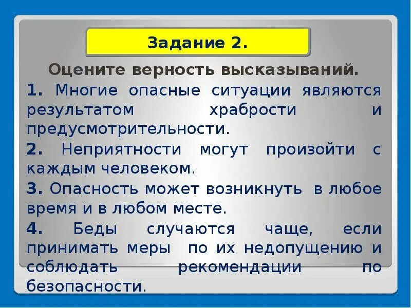 Какие опасные ситуации могут возникнуть. Многие опасные ситуации являются результатом. Какие ситуации могут случиться. Фразы в опасной ситуации. Прочти высказывание и оцени их верность